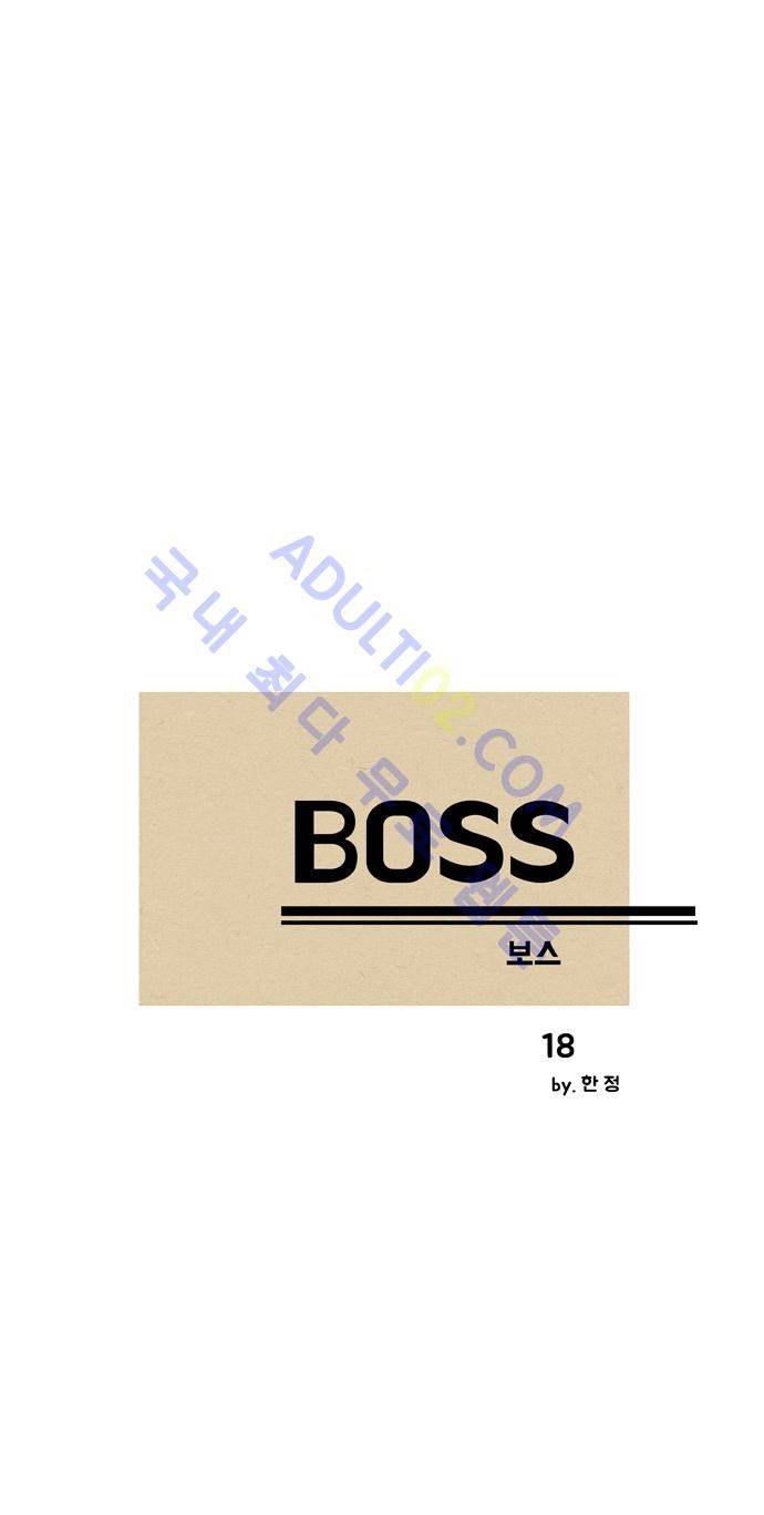 보스 (BOSS) Chapter 01. 18화 2