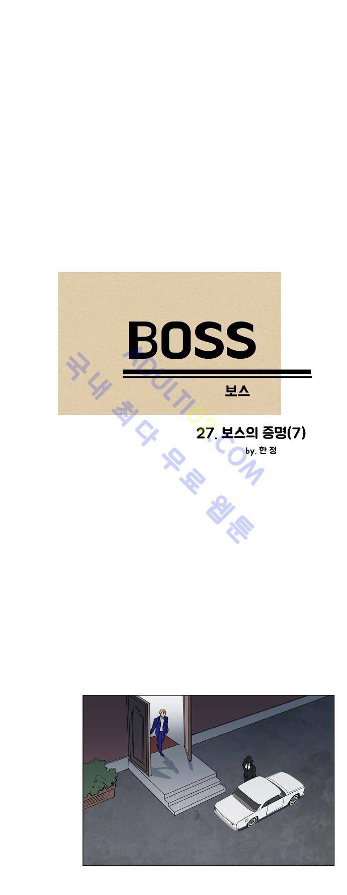 보스 (BOSS) Chapter 02. 7화 2