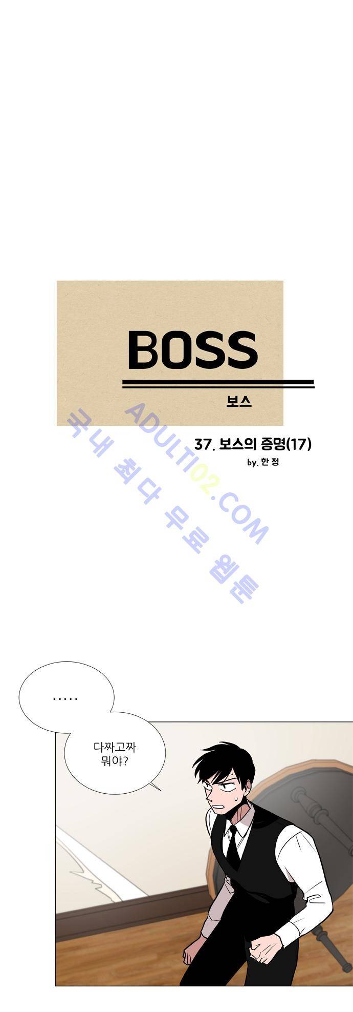 보스 (BOSS) Chapter 02. 17화 2