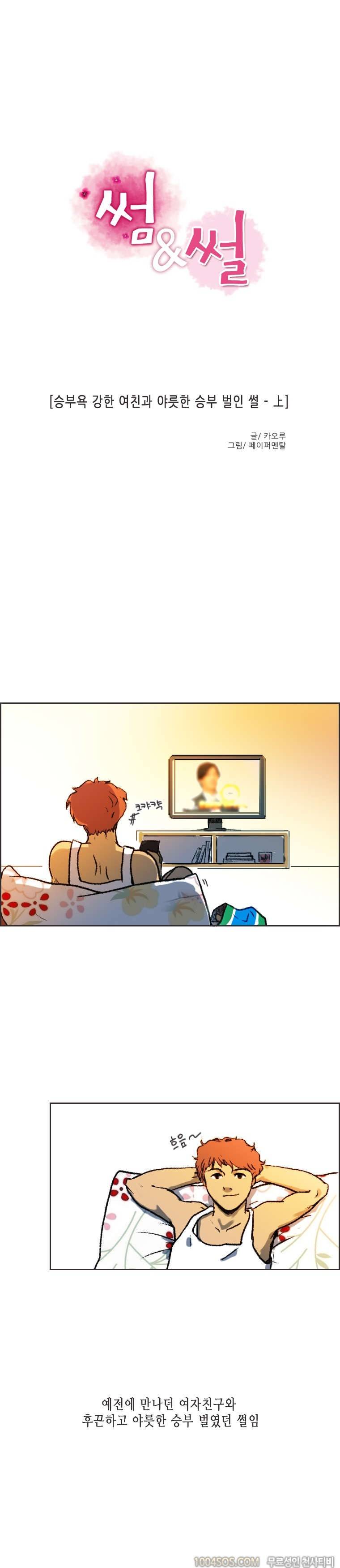제10화 썸앤썰 승부욕 강한 여친과 야릇한 승부 벌인 썰 (상) 1