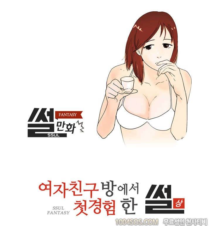 제15화 썰만화 Fantasy 여자친구 방에서 첫 셩험 썰 (상) 1