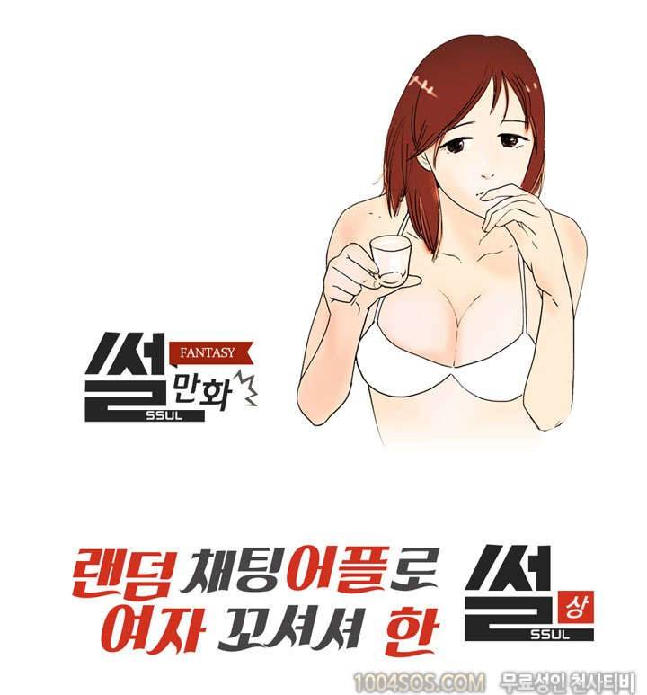 제35화 썰만화 Fantasy 랜덤 채팅 어플로 여자 꼬셔서 한 썰 (상) 1