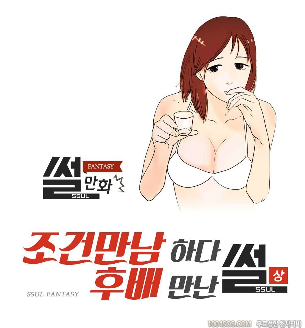 제55화 썰만화 Fantasy 조건만남하다 후배 만난 썰 (상) 1