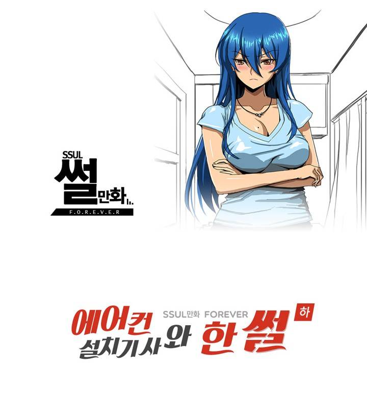 제6화 에어콘 설치기사와 한썰(하) 썰만화 Forever 1