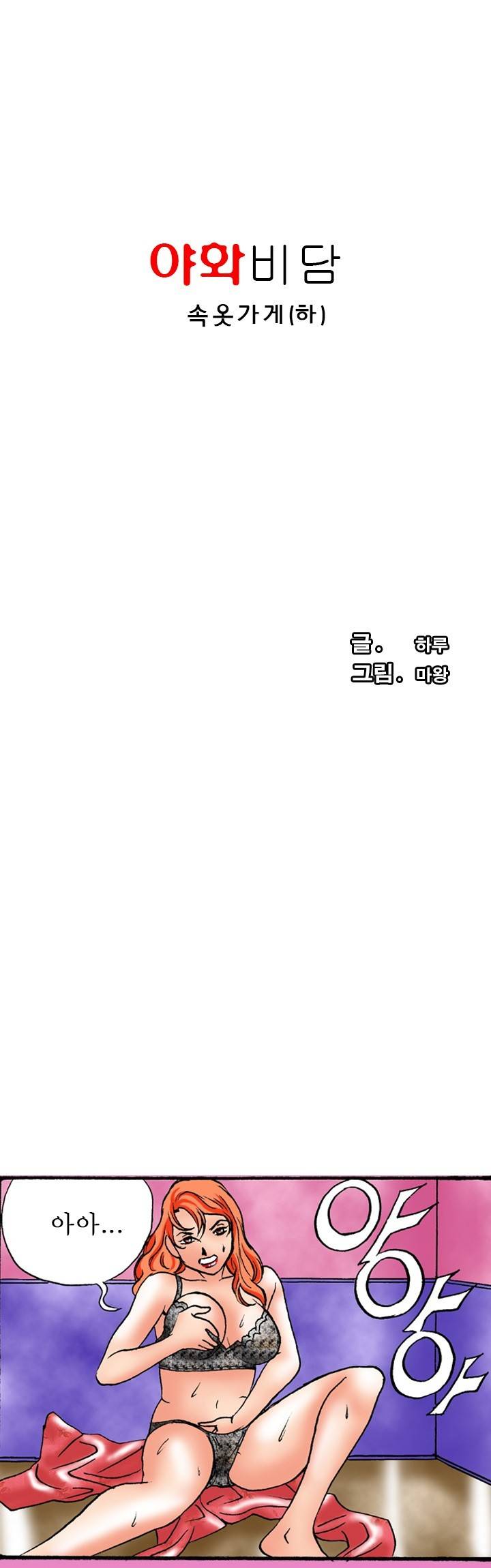 제32화 속옷가게(하) 야썰클럽 1