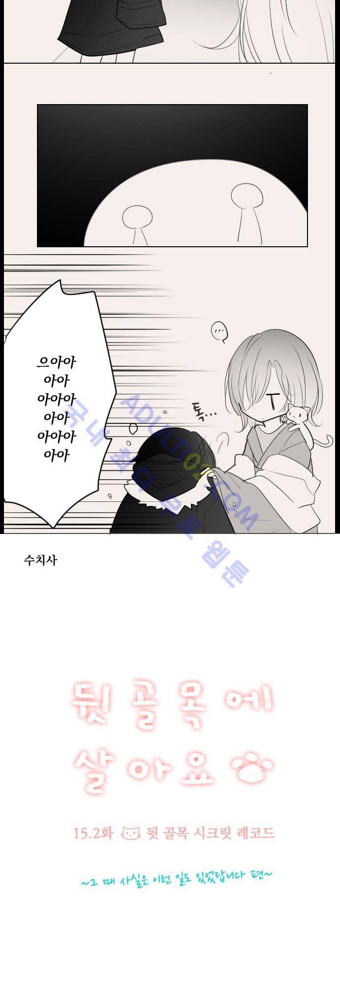 뒷골목에 살아요 15.2화 3