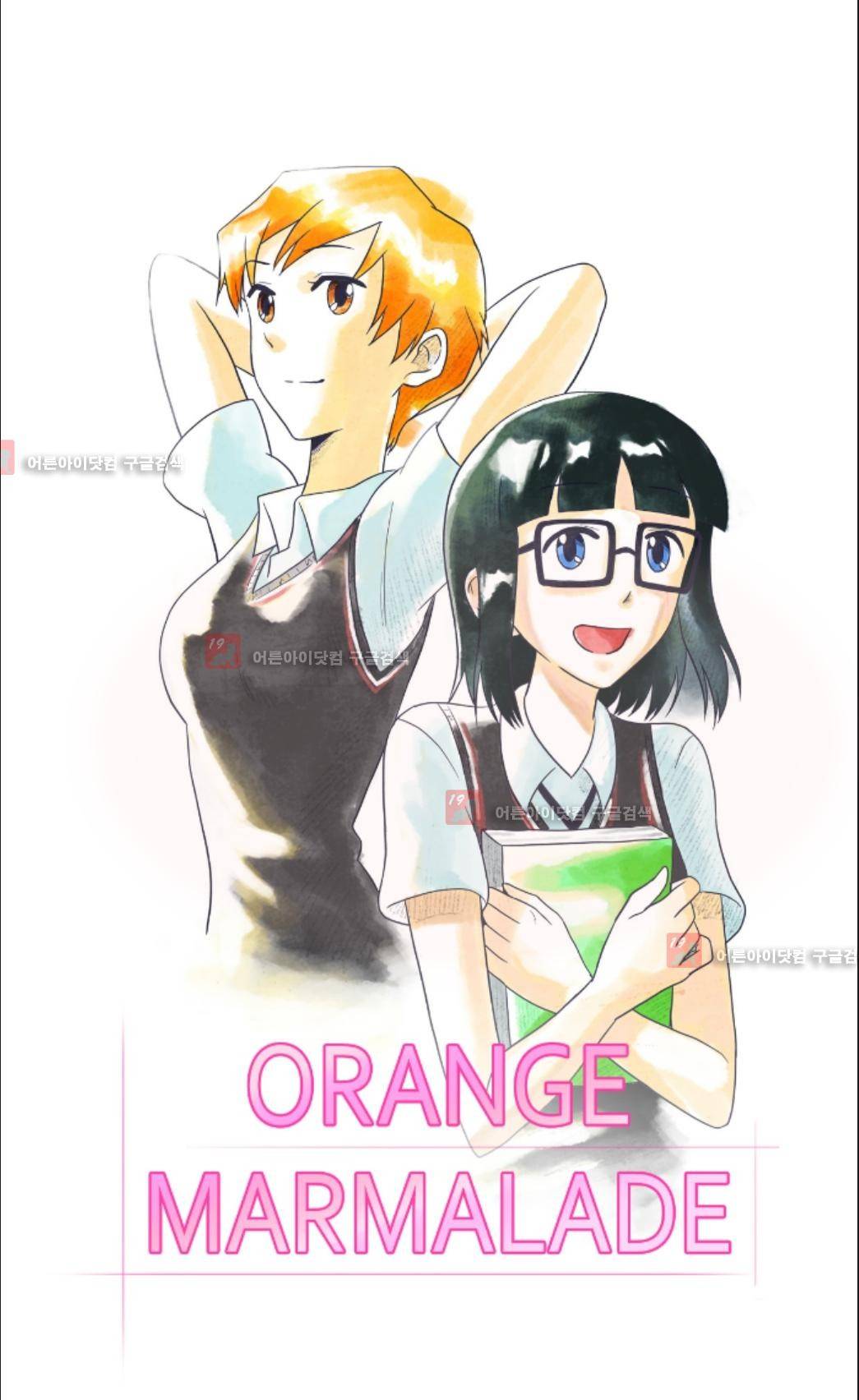 오렌지 마말레이드 21화 1