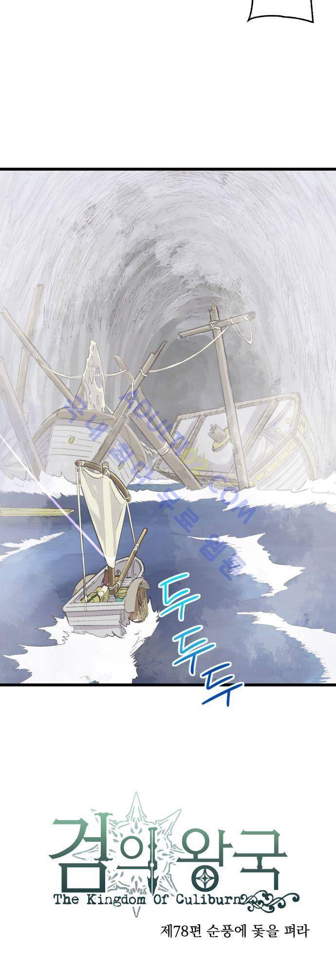 검의 왕국 78화 2