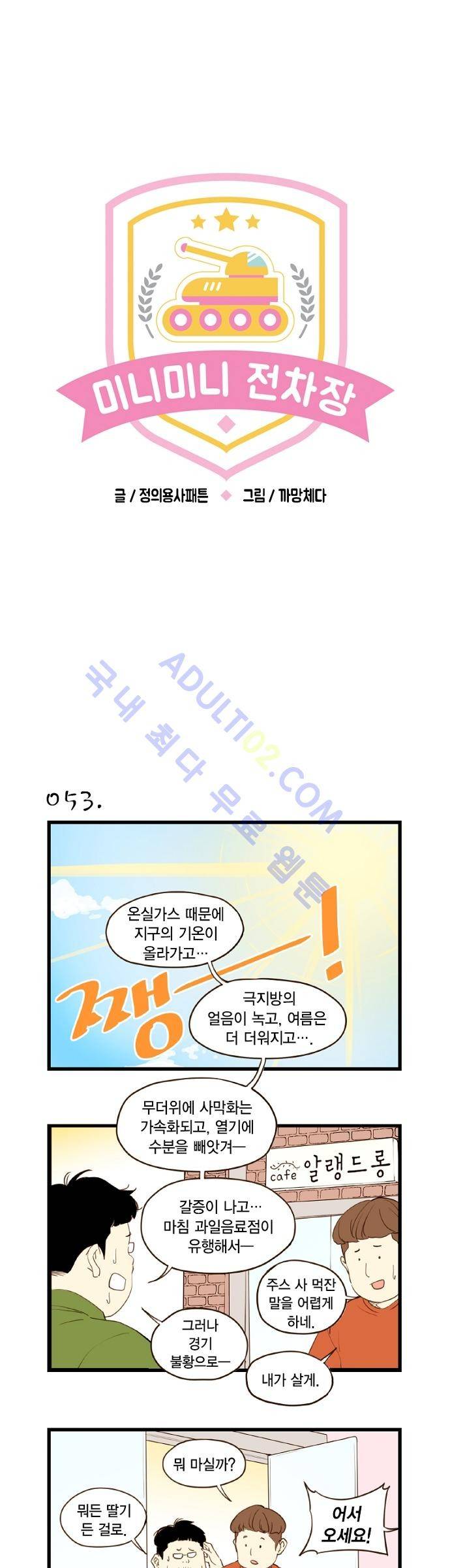 미니미니 전차장 6화 1