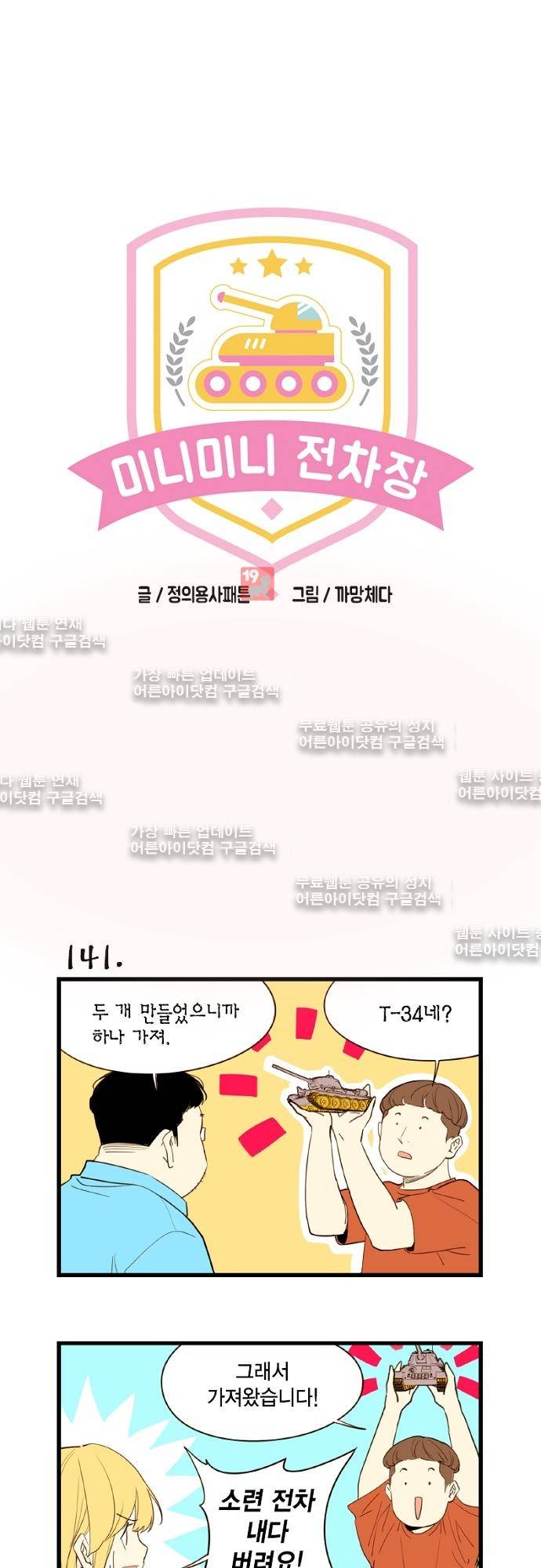 미니미니 전차장 16화 1