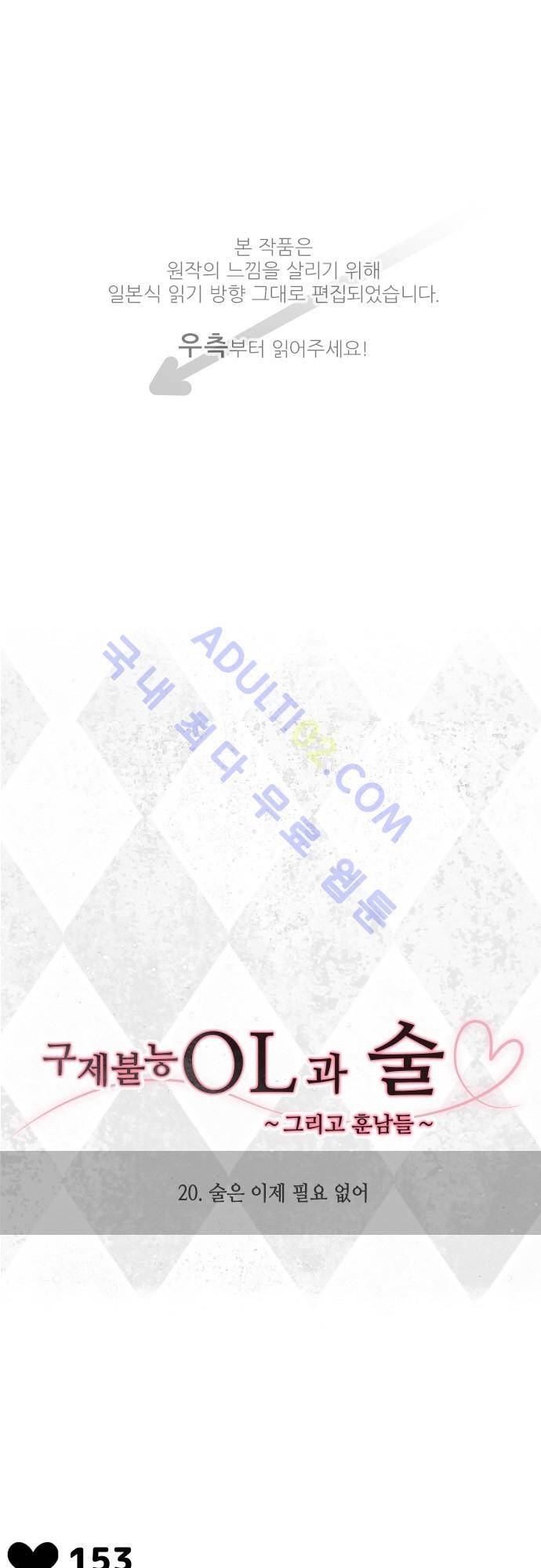구제불능 OL과 술, 그리고 훈남들 20화 1