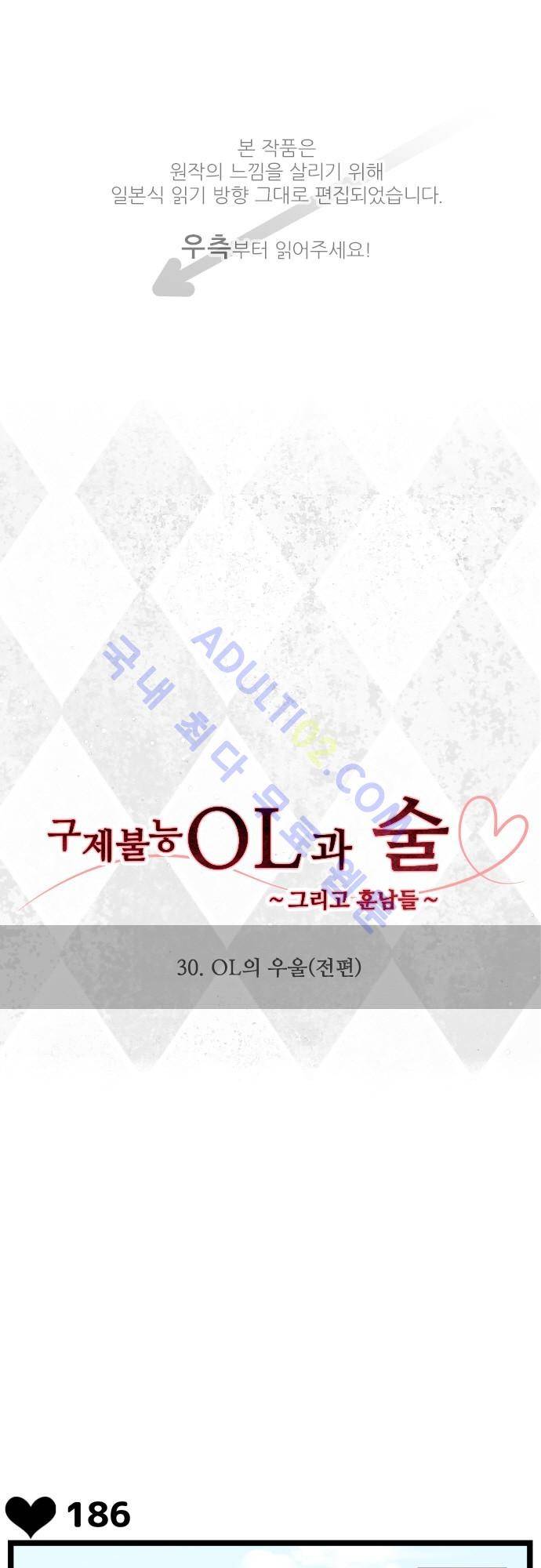 구제불능 OL과 술, 그리고 훈남들 30화 1