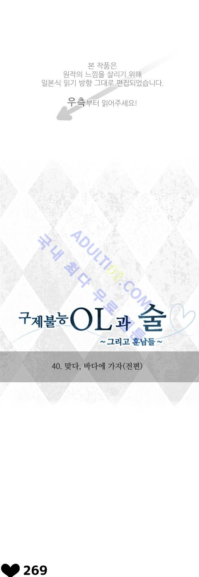 구제불능 OL과 술, 그리고 훈남들 40화 1