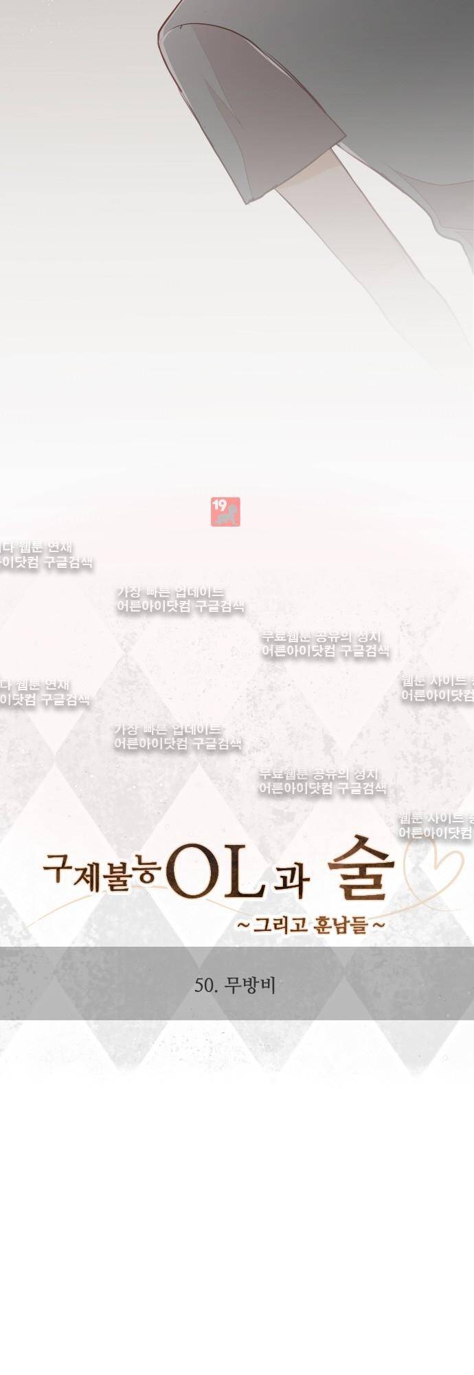 구제불능 OL과 술, 그리고 훈남들 50화 4