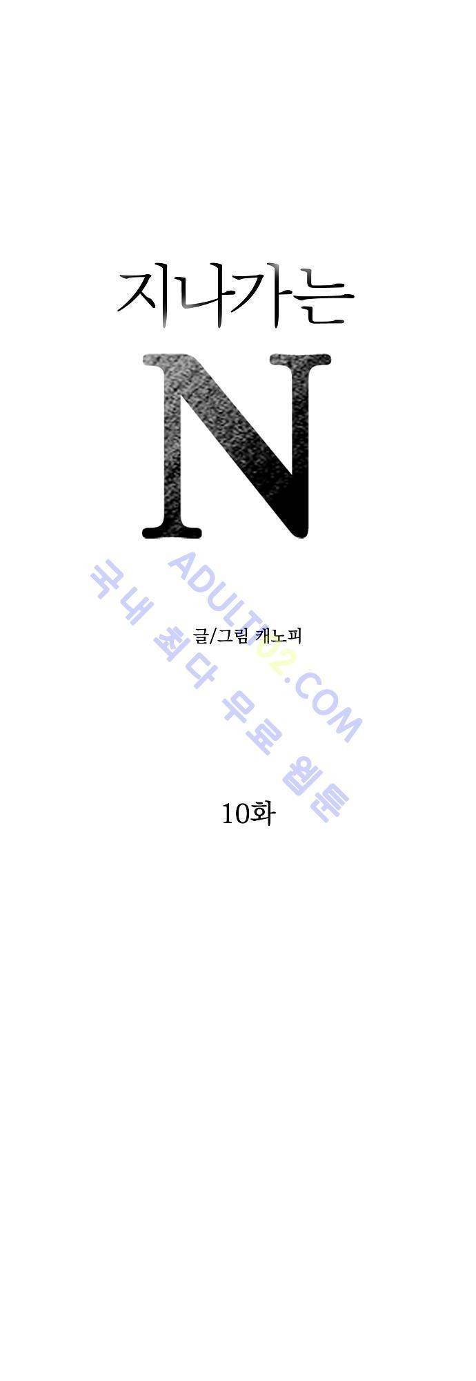 지나가는 N 10화 1