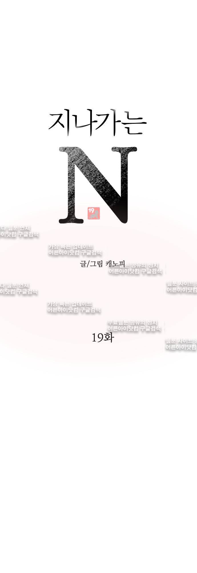 지나가는 N 19화 1