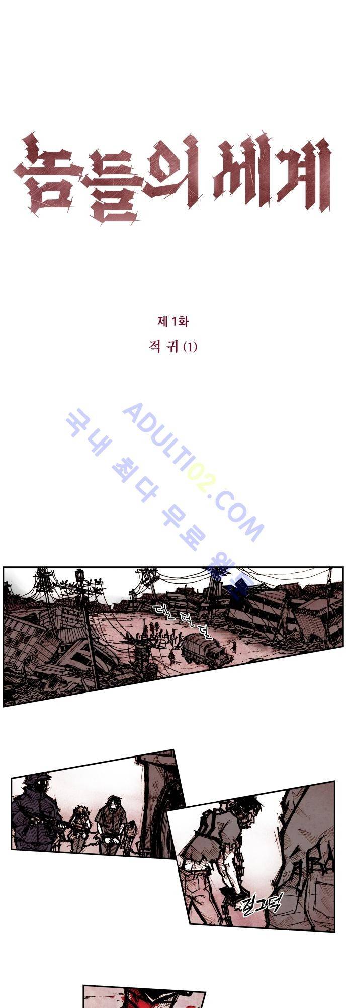 놈들의 세계 1화 1