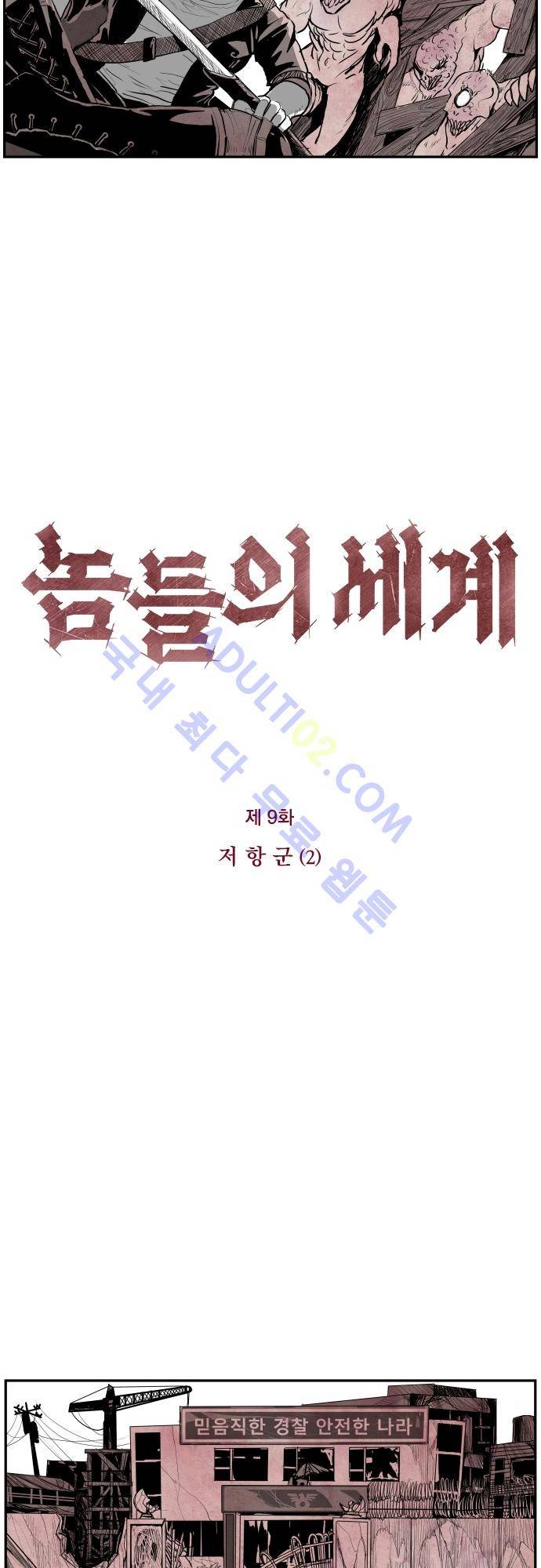 놈들의 세계 9화 6