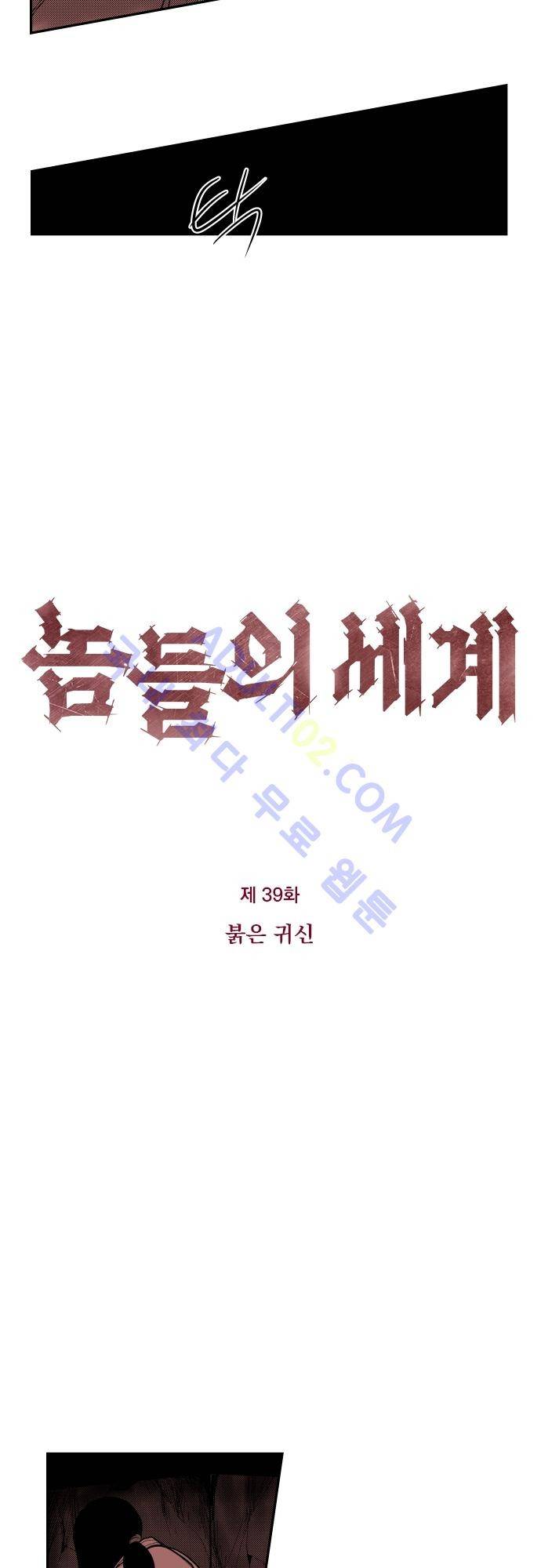 놈들의 세계 39화 3