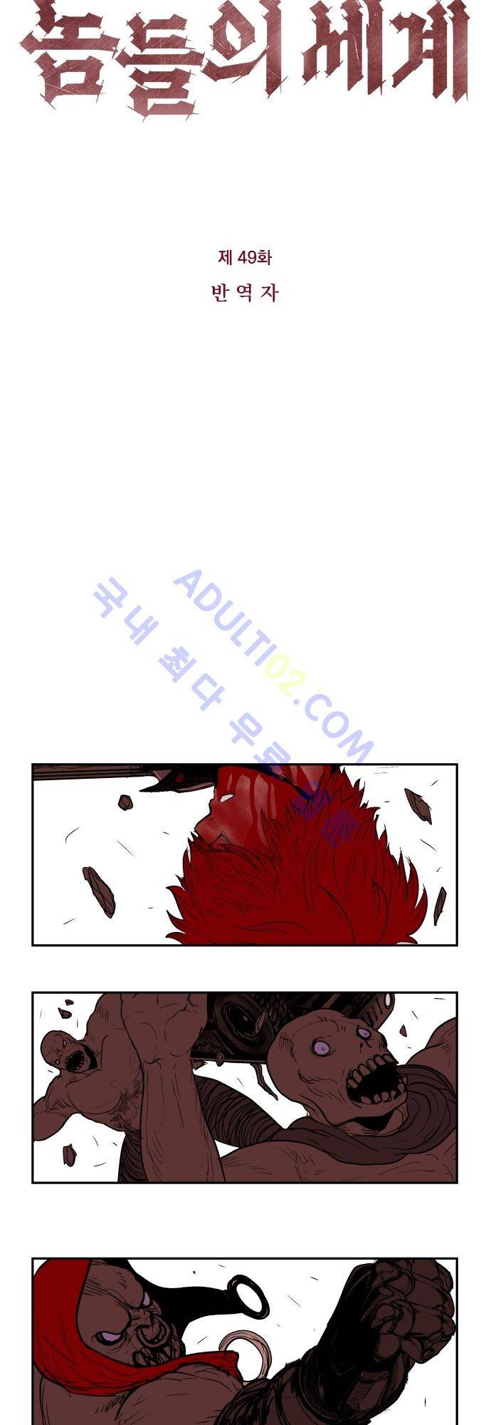놈들의 세계 49화 3