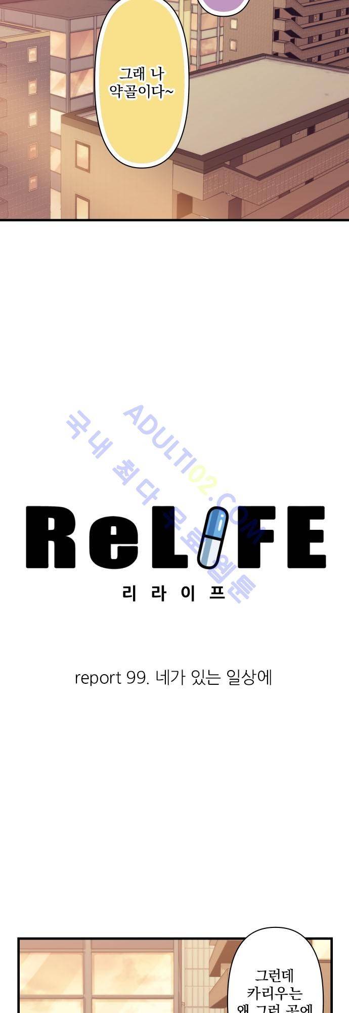리라이프 -Relife- 99화 3