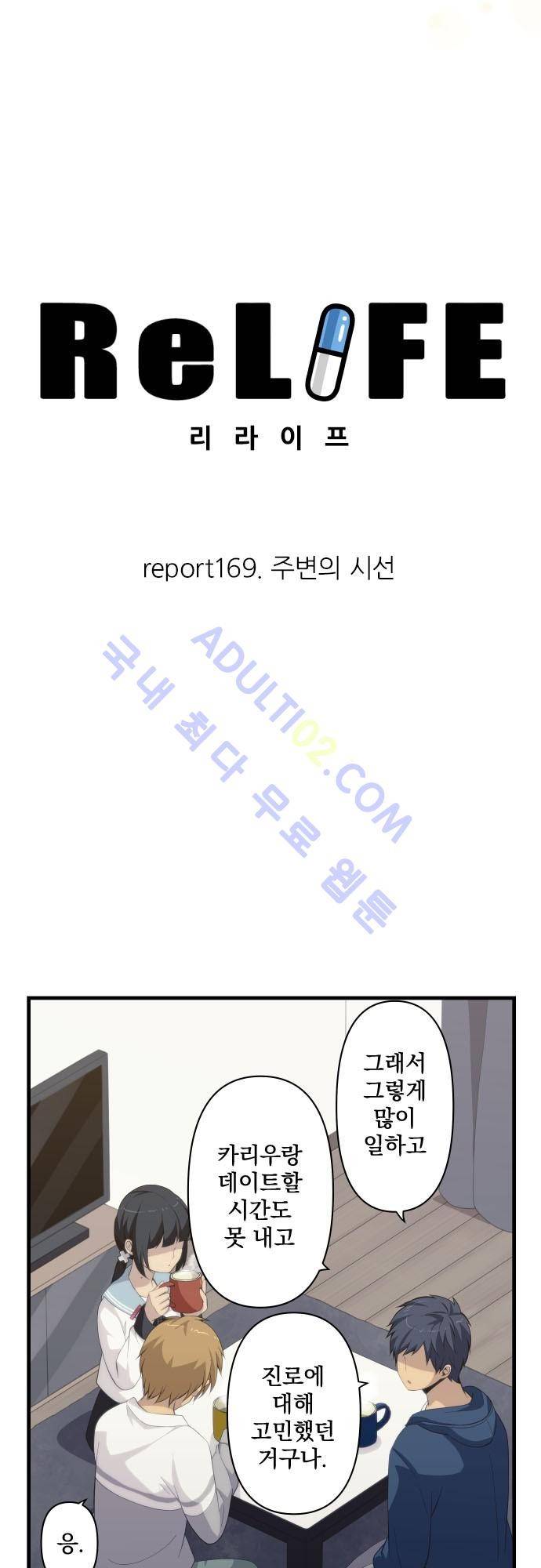 리라이프 -Relife- 169화 5