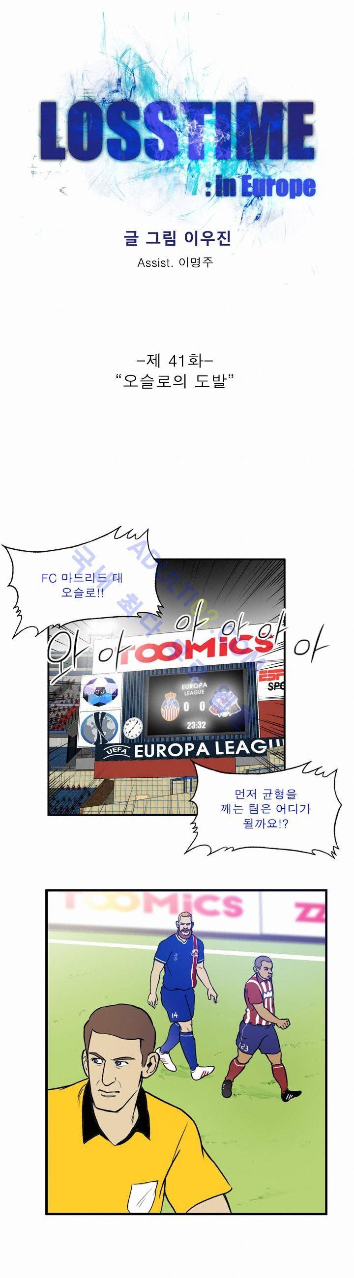 로스타임 인 유럽 41화 1