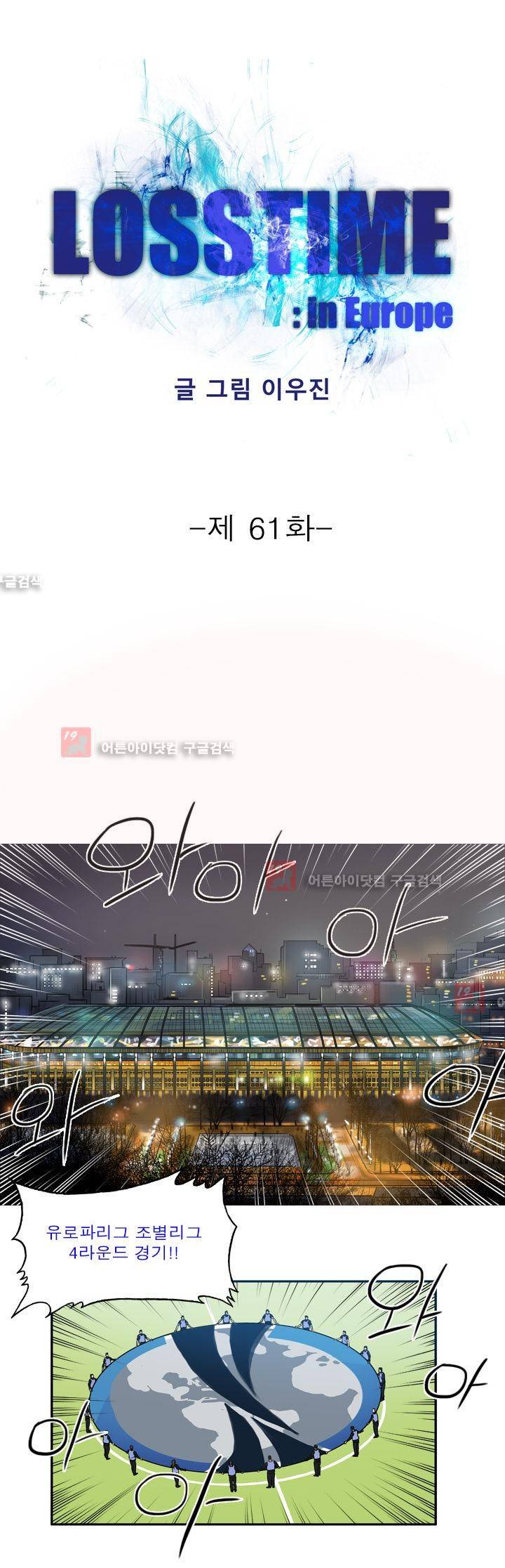로스타임 인 유럽 61화 1