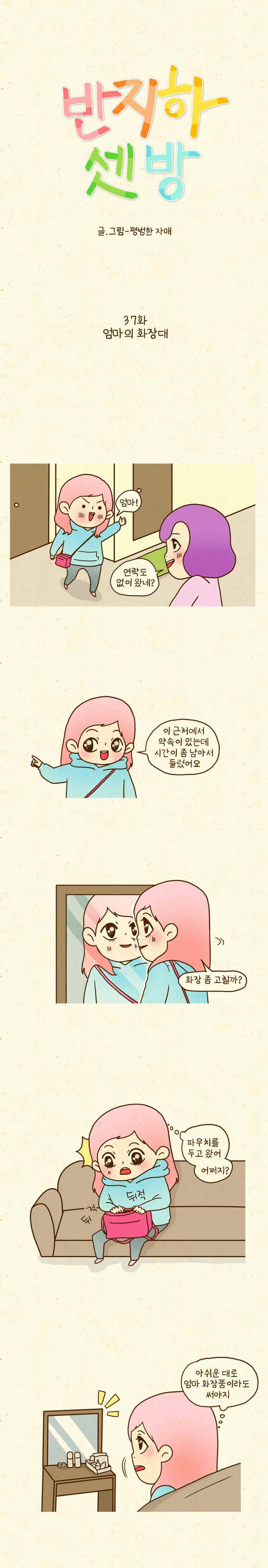 반지하셋방 37화 엄마의 화장대 1