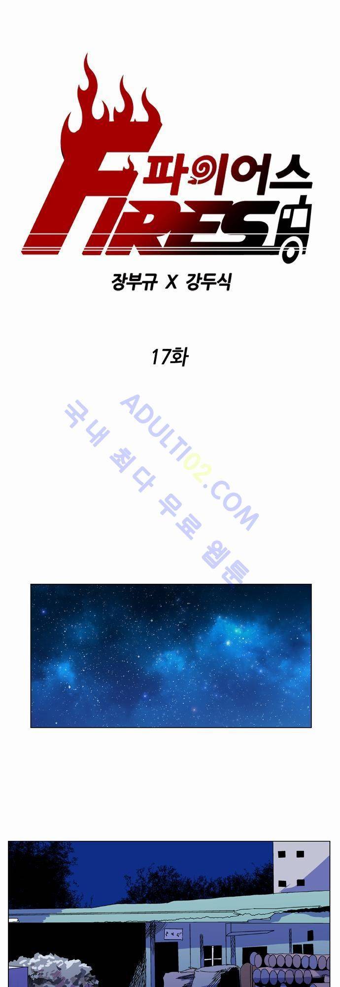 파이어스 17화 1