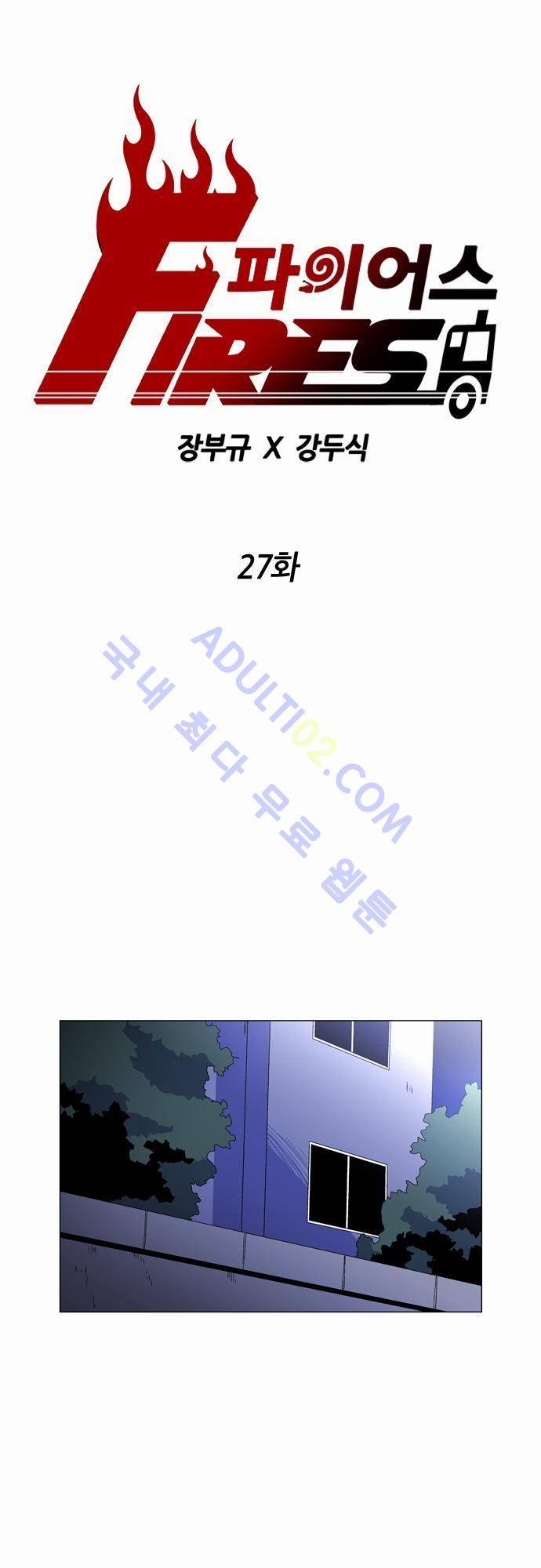 파이어스 27화 1