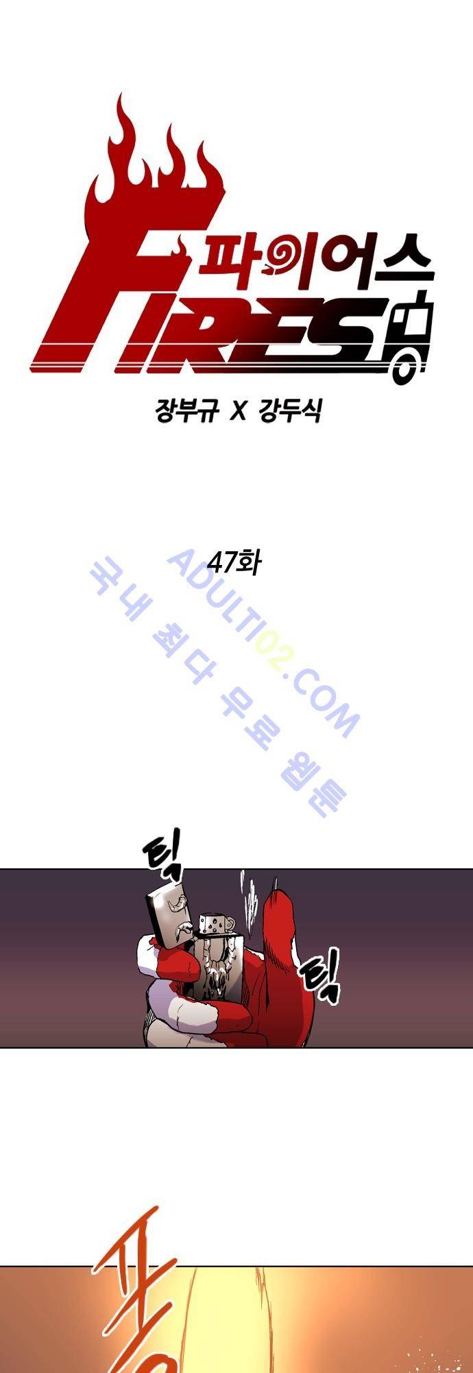 파이어스 47화 1