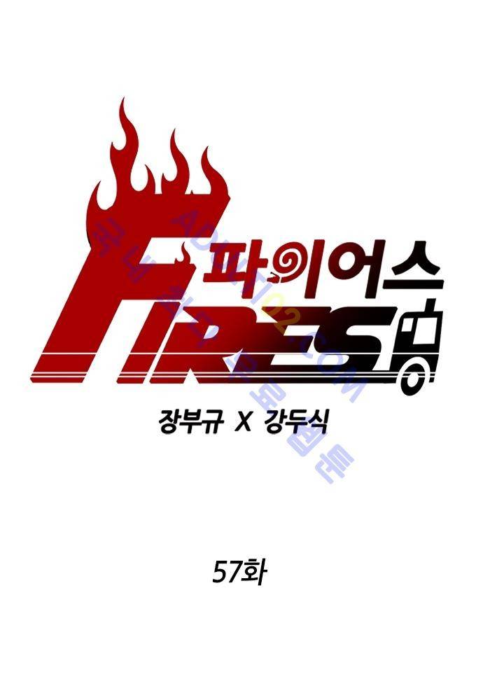 파이어스 57화 1