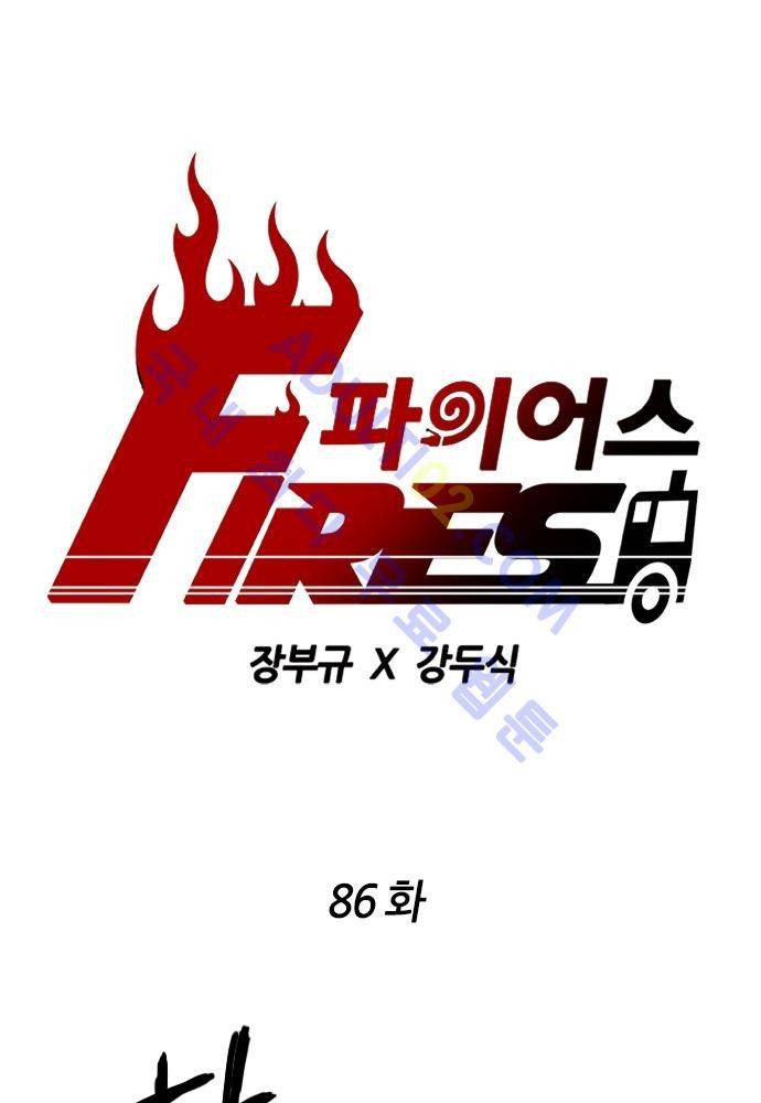 파이어스 86화 1