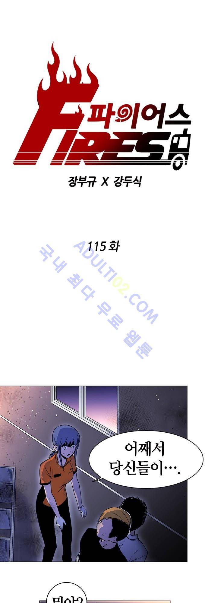 파이어스 115화 1