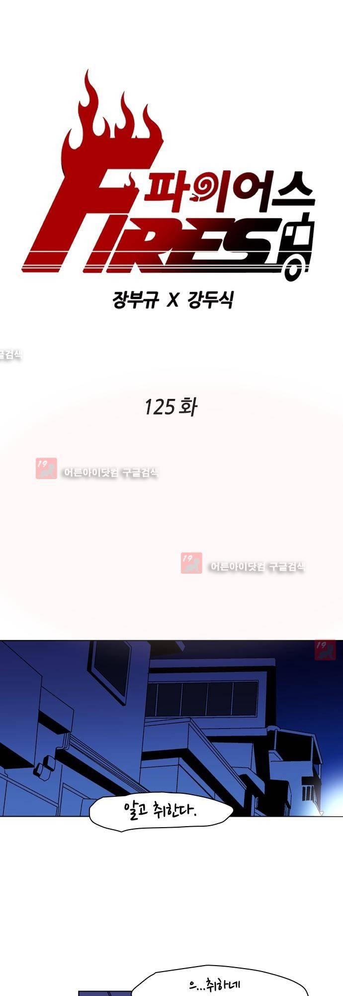 파이어스 125화 1