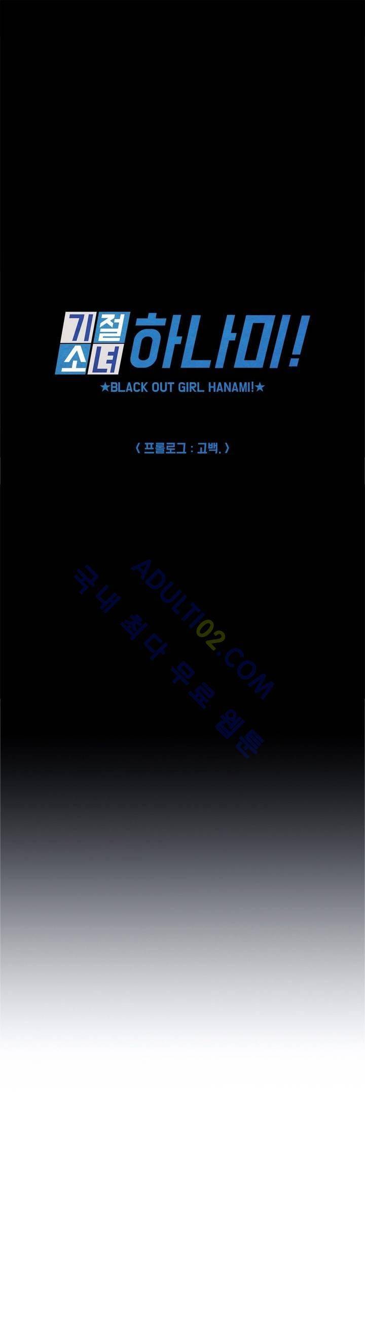 기절소녀 하나미! 프롤로그 5