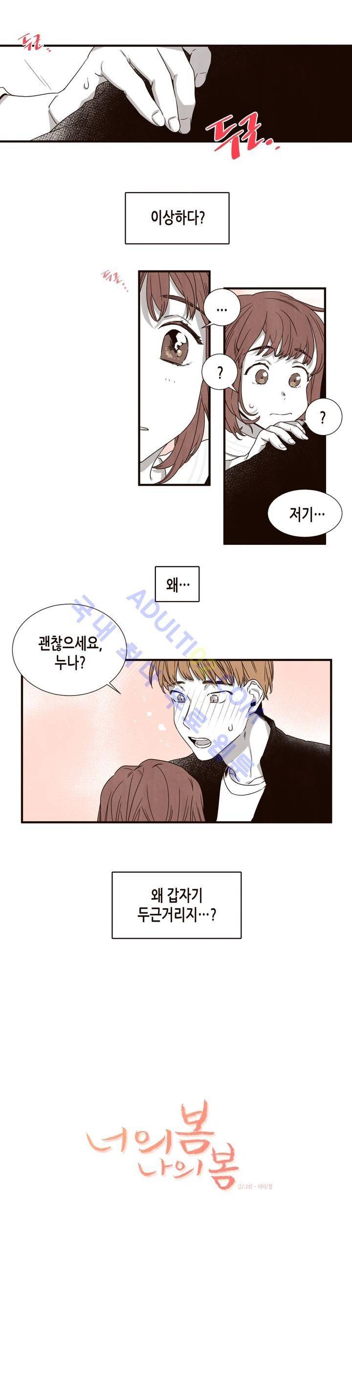 너의 봄 나의 봄 6화 2