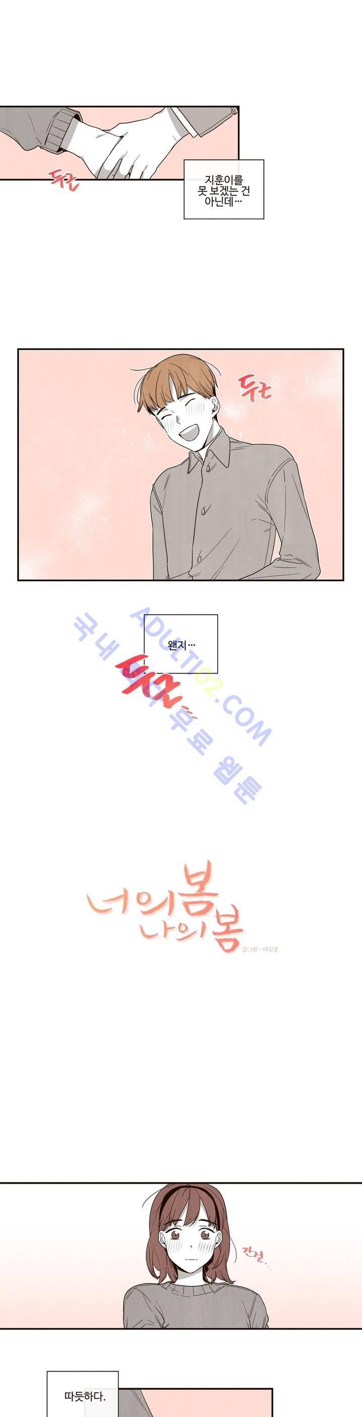 너의 봄 나의 봄 16화 1