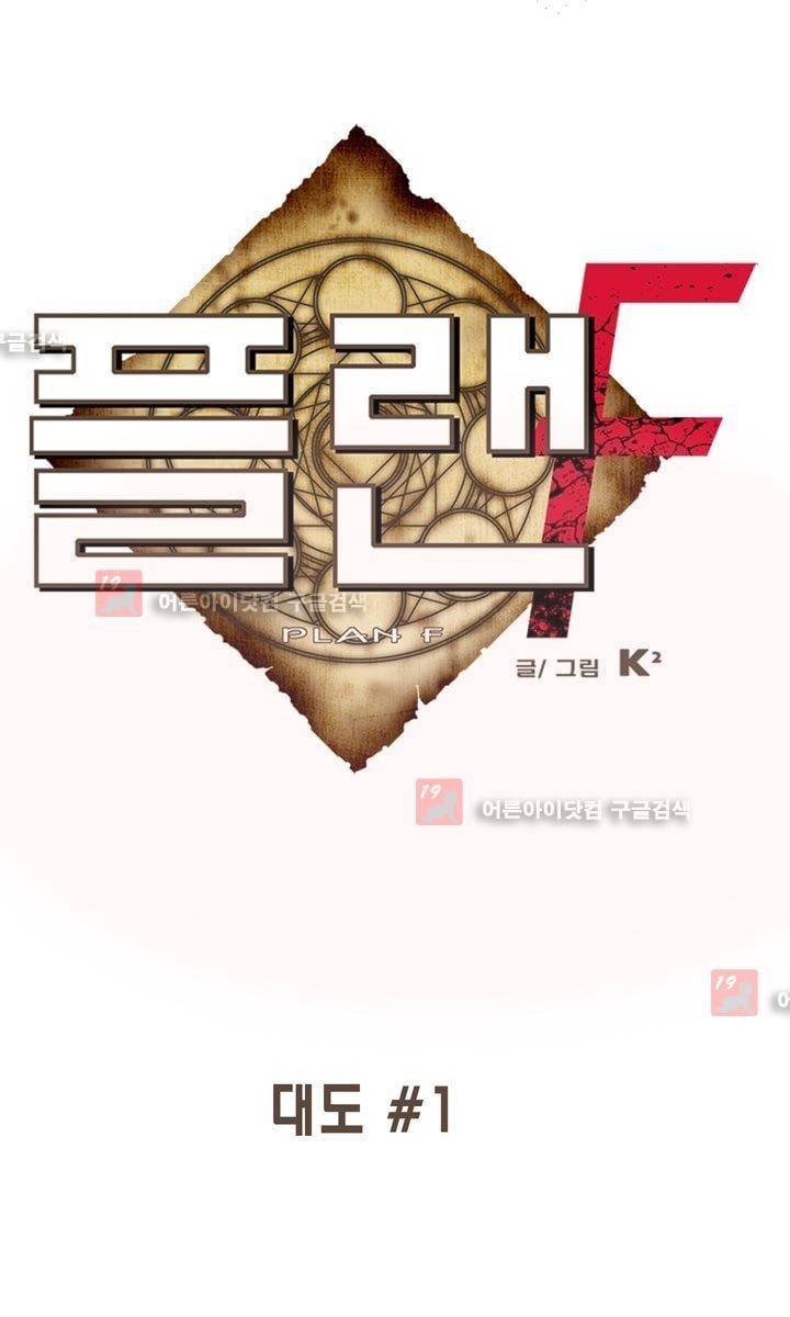플랜F 5화 1