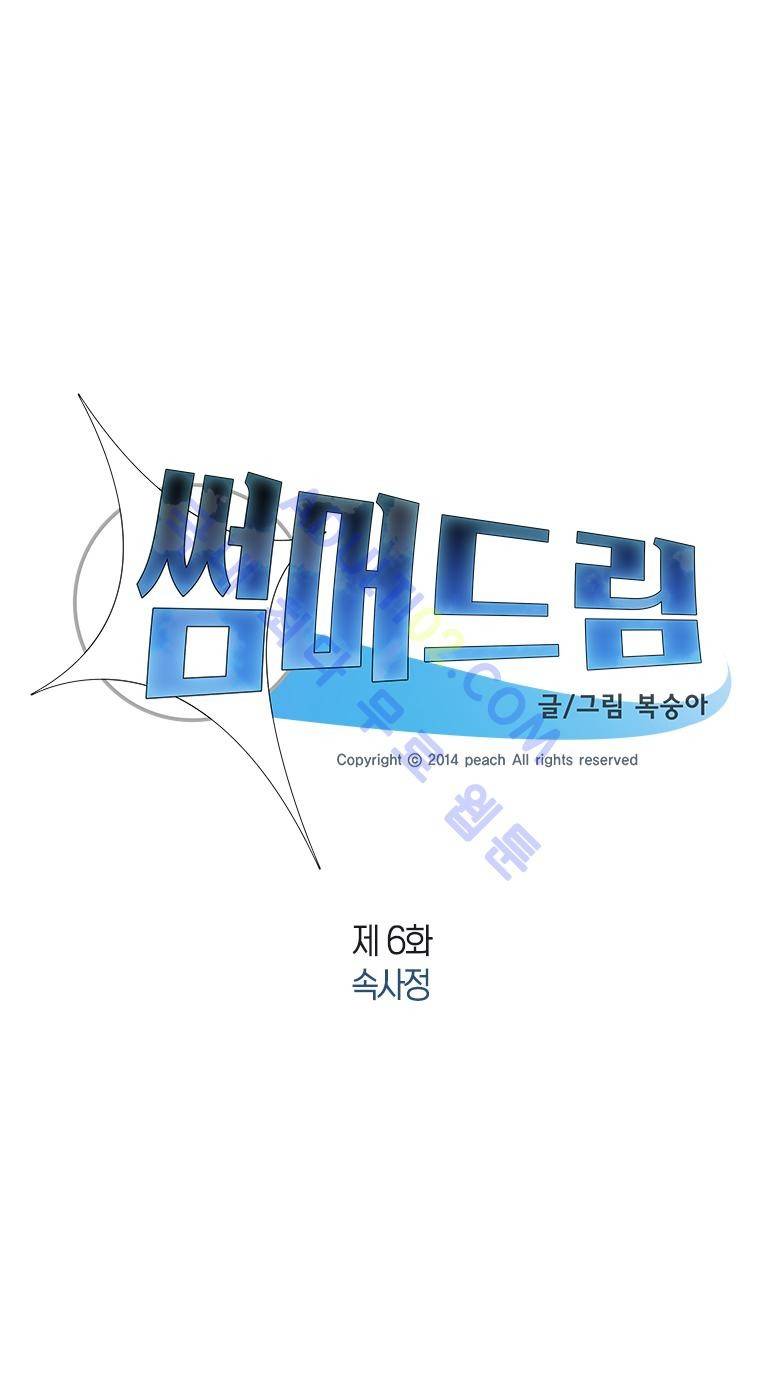 썸머드림 6화 2