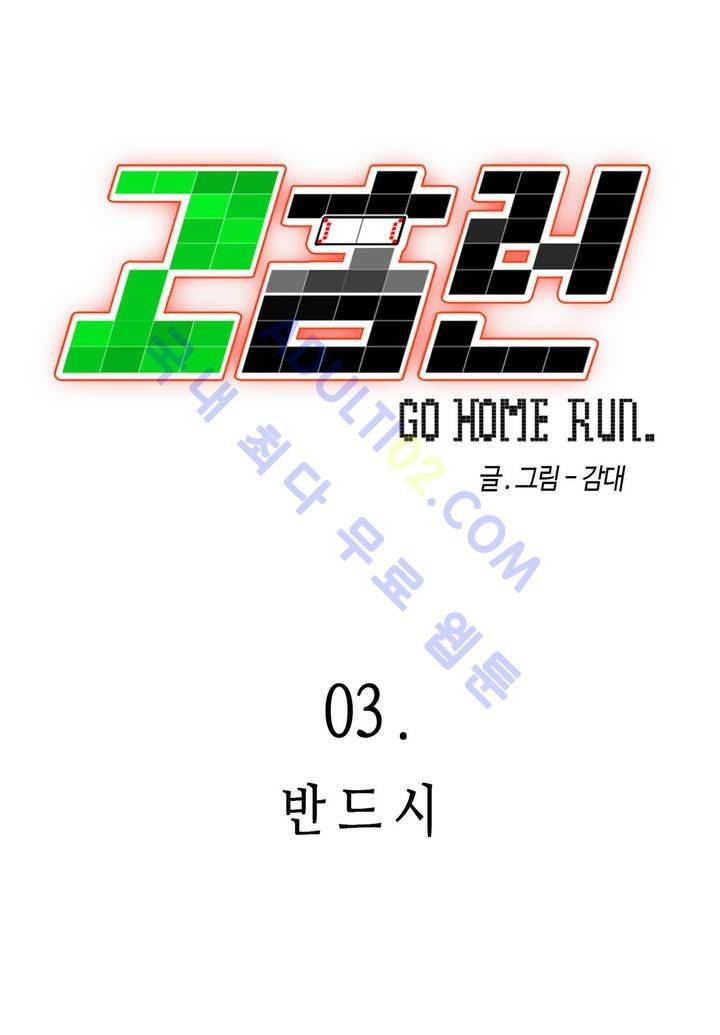 고홈런 3화 3