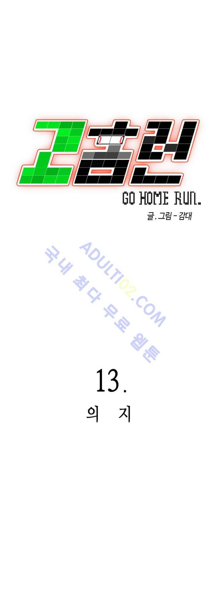 고홈런 13화 4