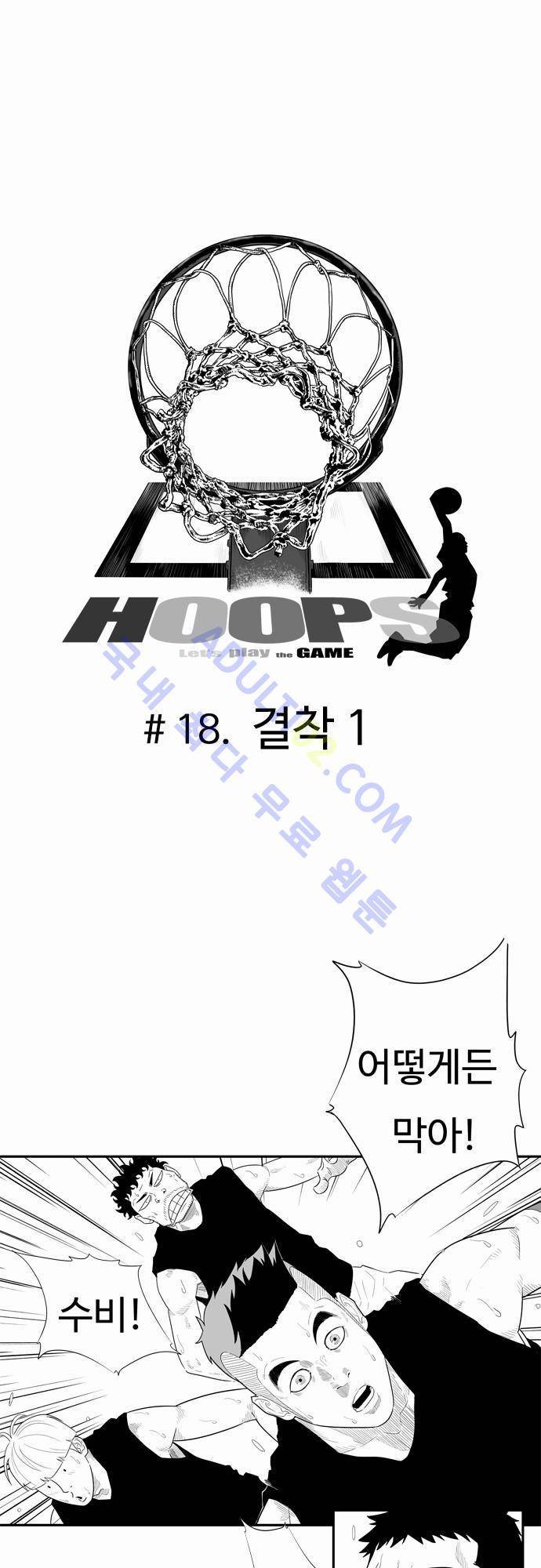 훕스(Hoops) 18화 4