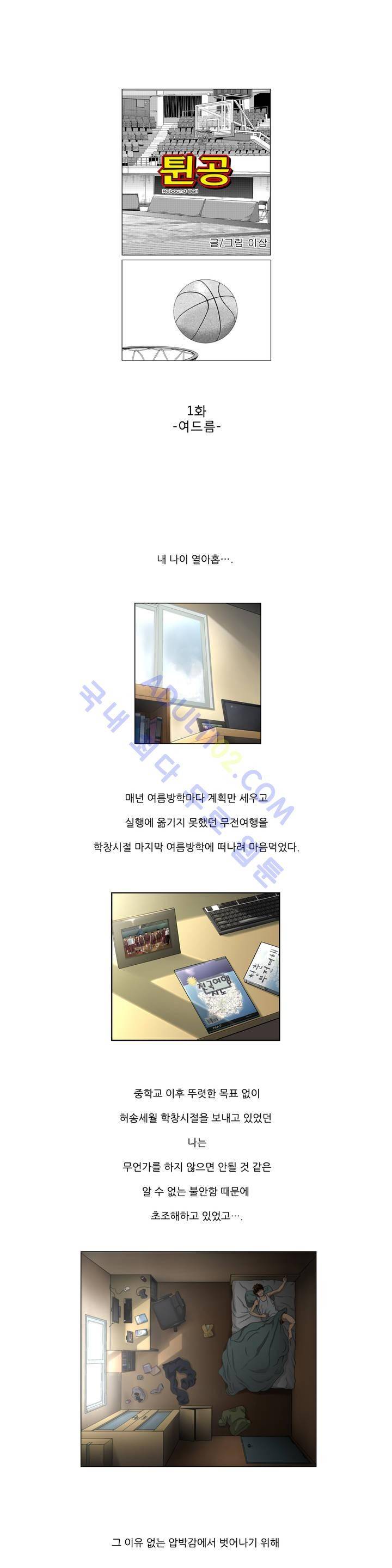 튄 공 1화 1