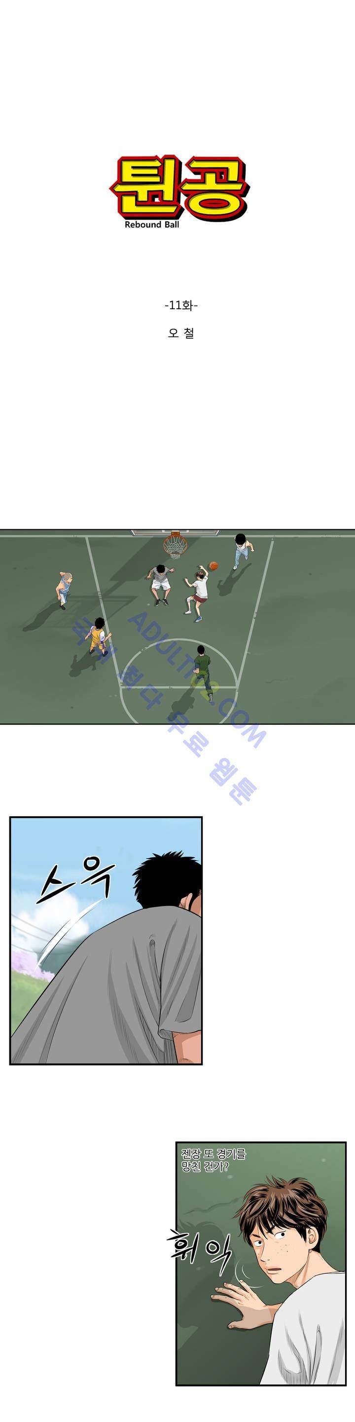 튄 공 11화 1