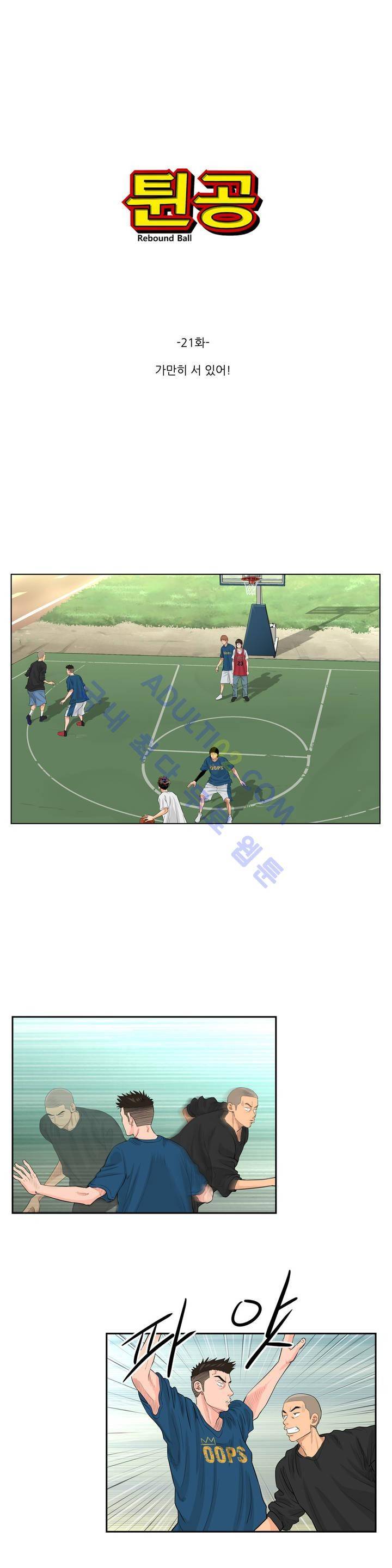튄 공 21화 1