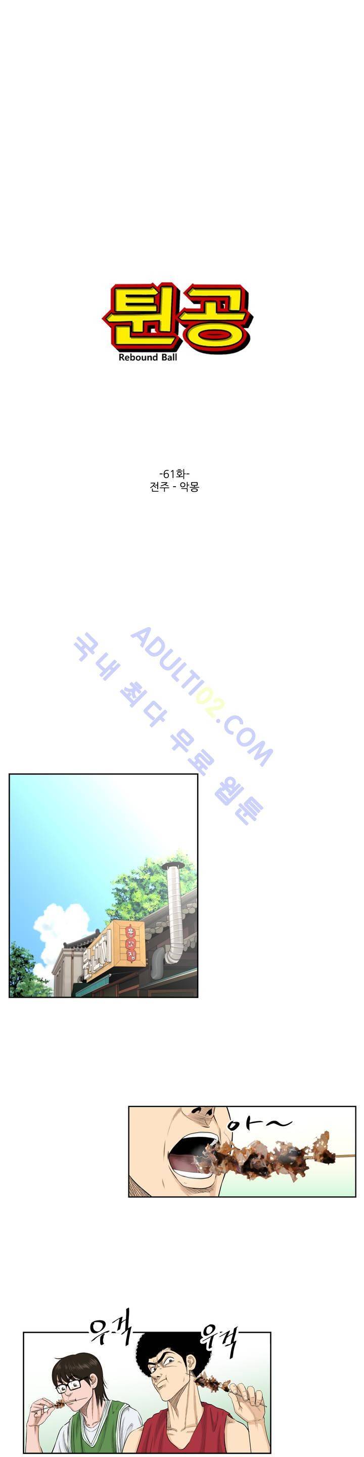 튄 공 61화 1