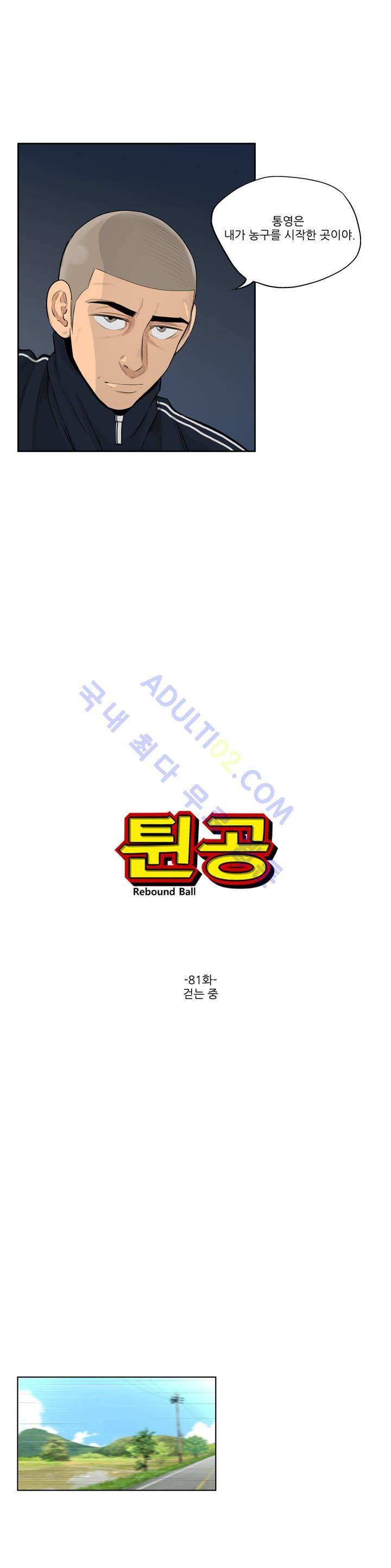 튄 공 81화 2