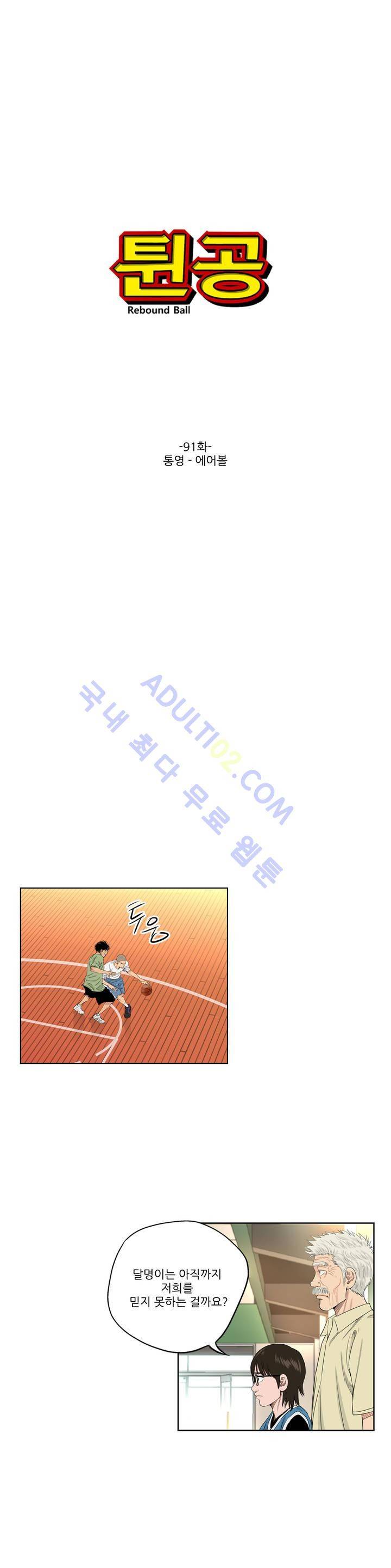 튄 공 91화 1